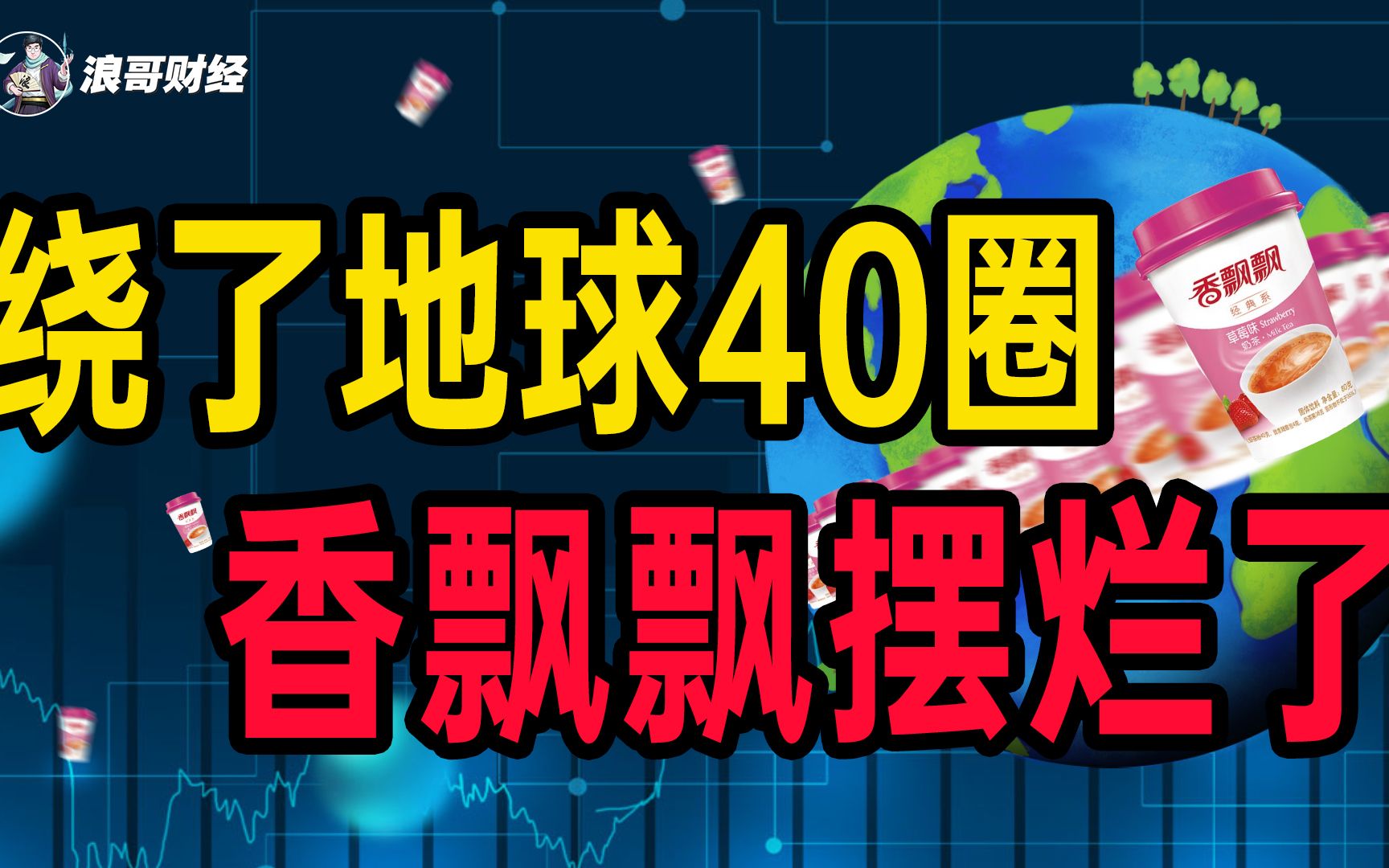 卖了130亿杯奶茶,绕了地球40圈的香飘飘,现在摆烂了?哔哩哔哩bilibili