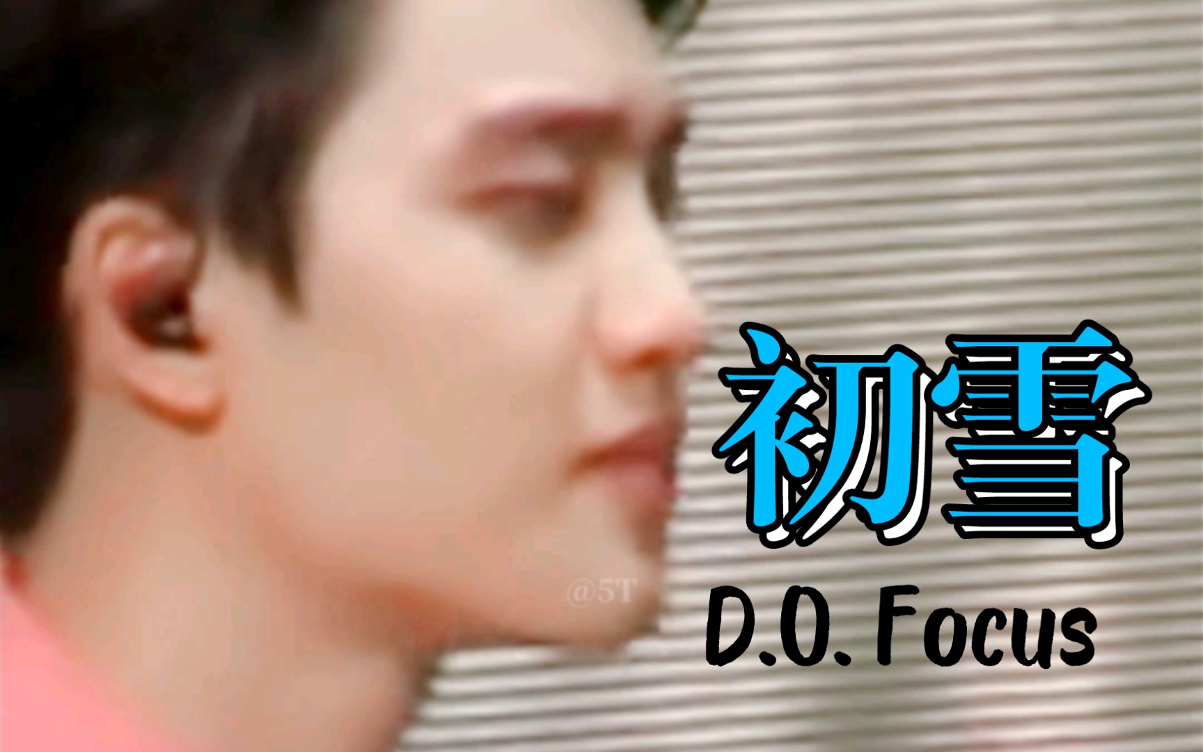 [图]【都暻秀竖屏直拍】初雪(The first snow)—EXO D.O. Focus