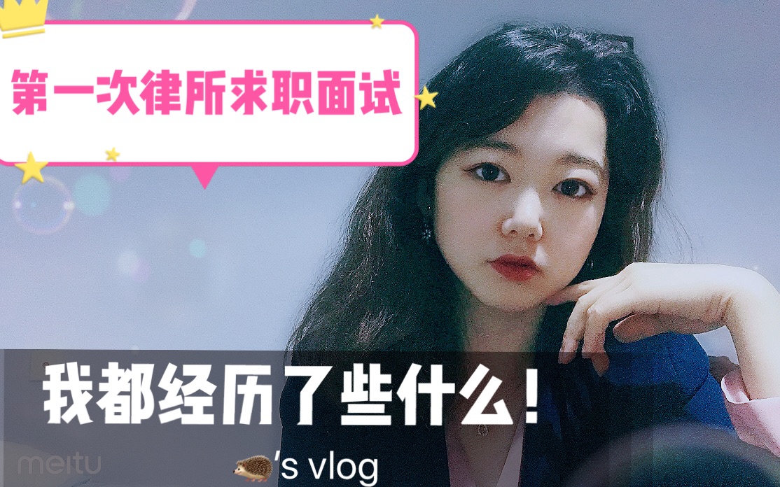 【vlog】小白第一次律所求职面试,都经历了些什么!哔哩哔哩bilibili