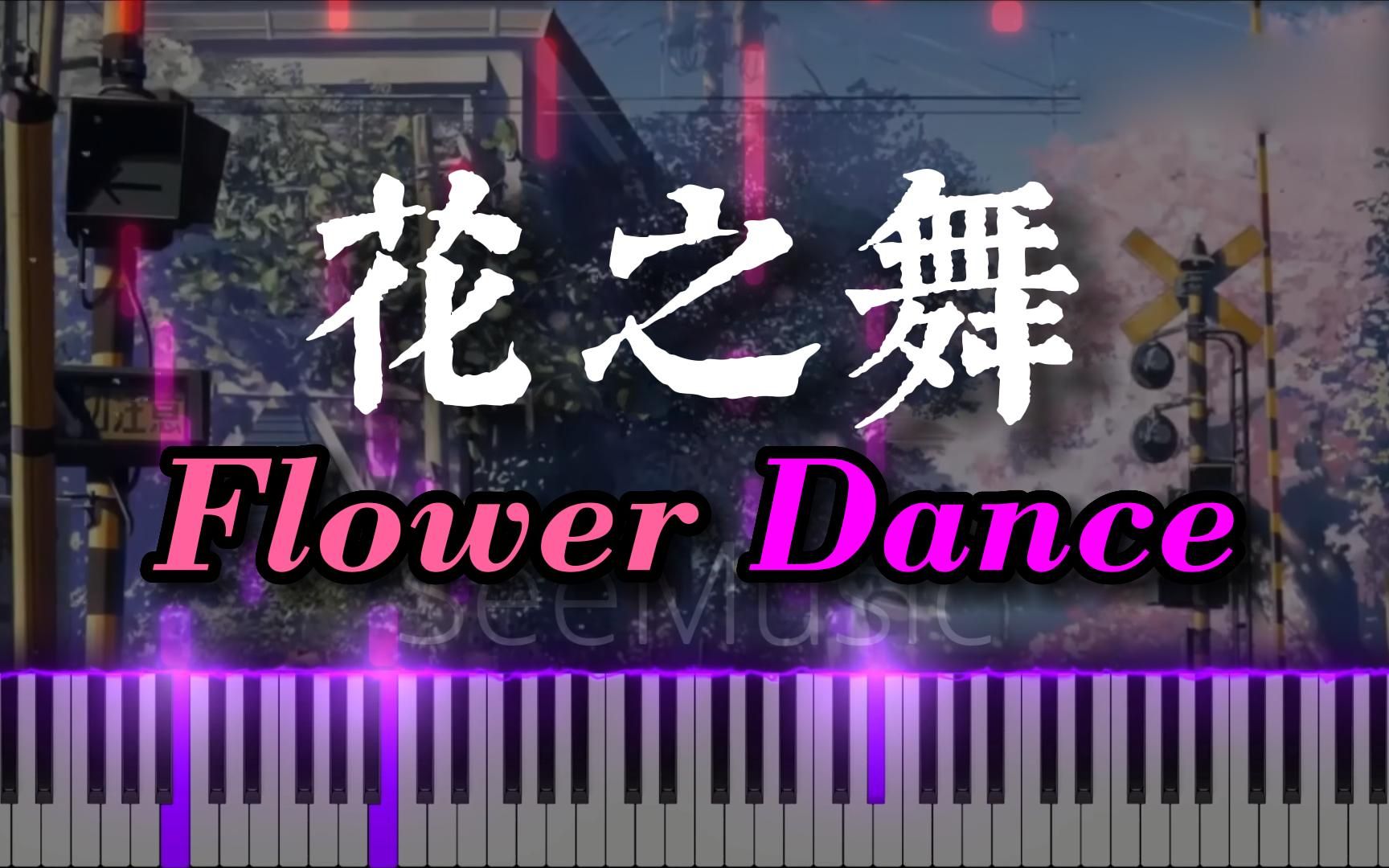 [图]一首值得静心听完的钢琴改编：花之舞(Flower Dance)