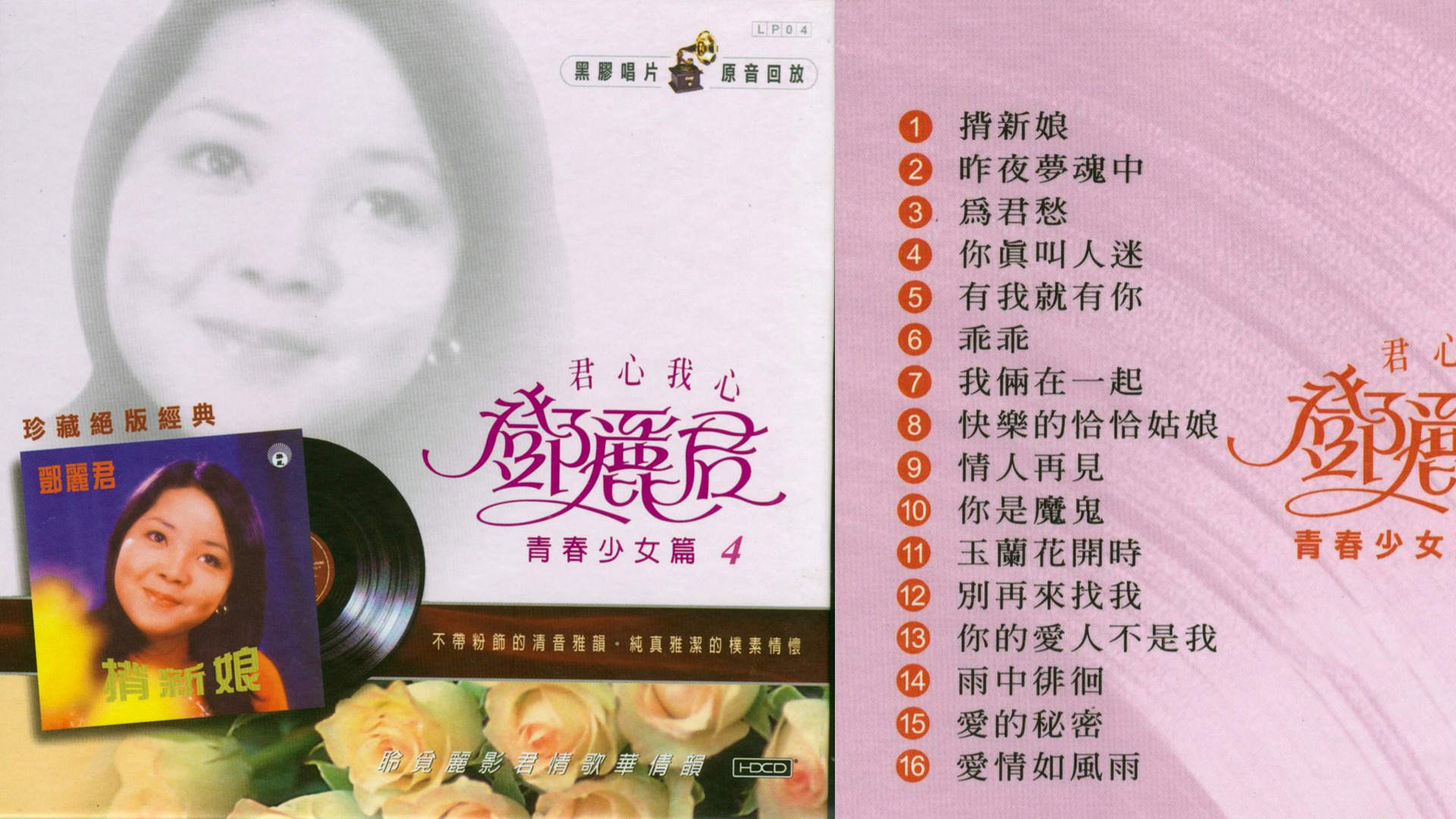 邓丽君《丽风全集VOL.04 背新娘》1971[WAV+CUE]哔哩哔哩bilibili