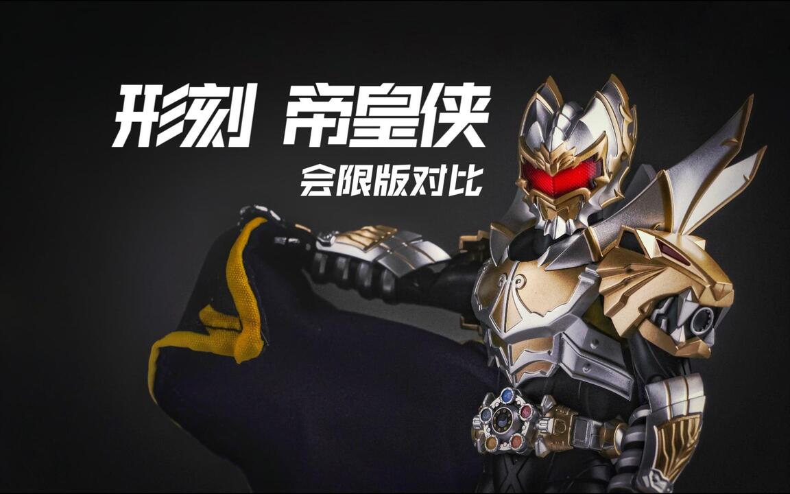 全新披风特效件！异次元重工形刻铠甲勇士帝皇侠会限版第二批普通版开箱