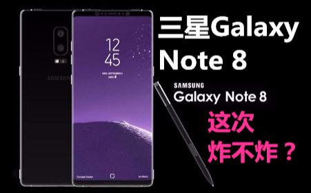 再见,note7!三星Galaxy Note 8外媒体验测评视频+三星官方宣传视频;2017年了,还炸不炸?哔哩哔哩bilibili