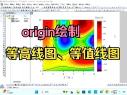 Download Video: origin绘制等高线图，等值线云图