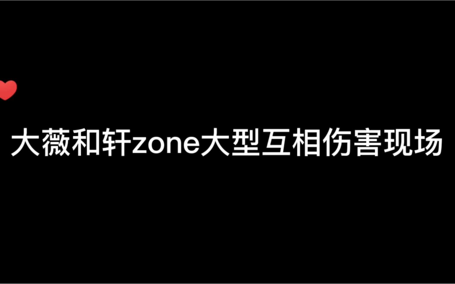 轩薇大型互相伤害现场哔哩哔哩bilibili