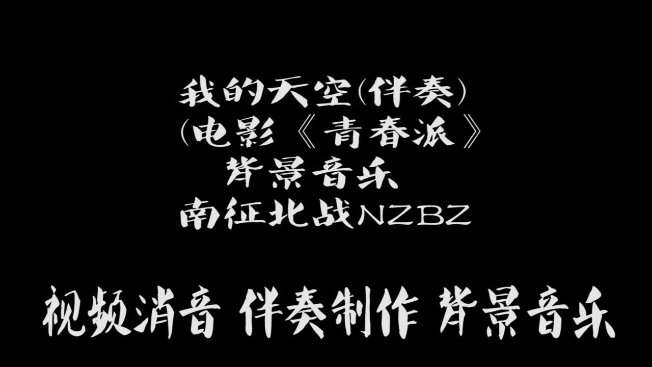 我的天空(伴奏)(电影《青春派》背景音乐  南征北战NZBZ 原 BGM音乐歌曲消音伴奏RaP pr视频去人声剪辑 音乐剪辑 截音乐 MV制作 高品质伴奏哔哩哔...