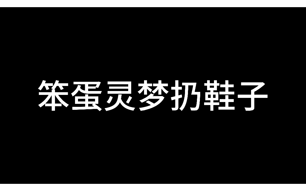 盘点灵梦九月玩小小梦魇可爱时刻网络游戏热门视频