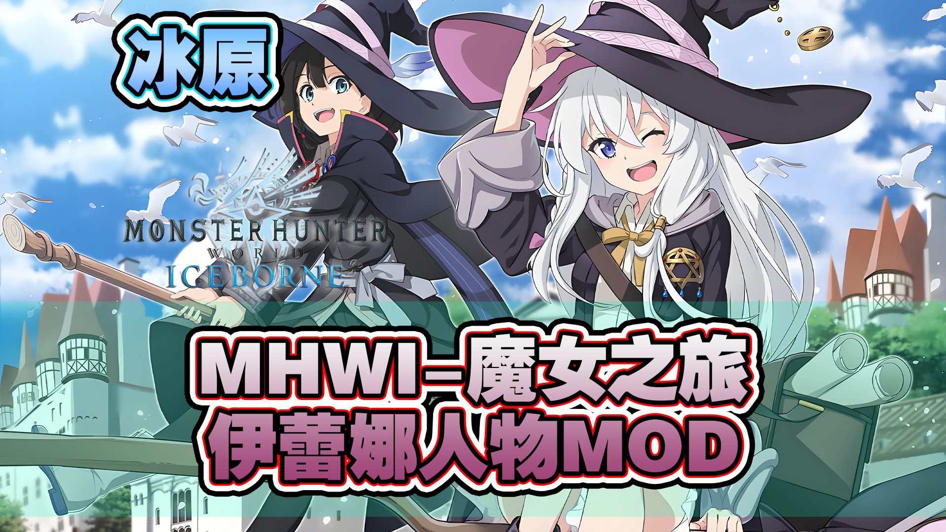 【MHWI】冰原魔女之旅ⷤ𜊨•𞥨œ人物MODMHWI