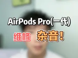 Download Video: AirPodsPro（一代）维修杂声！