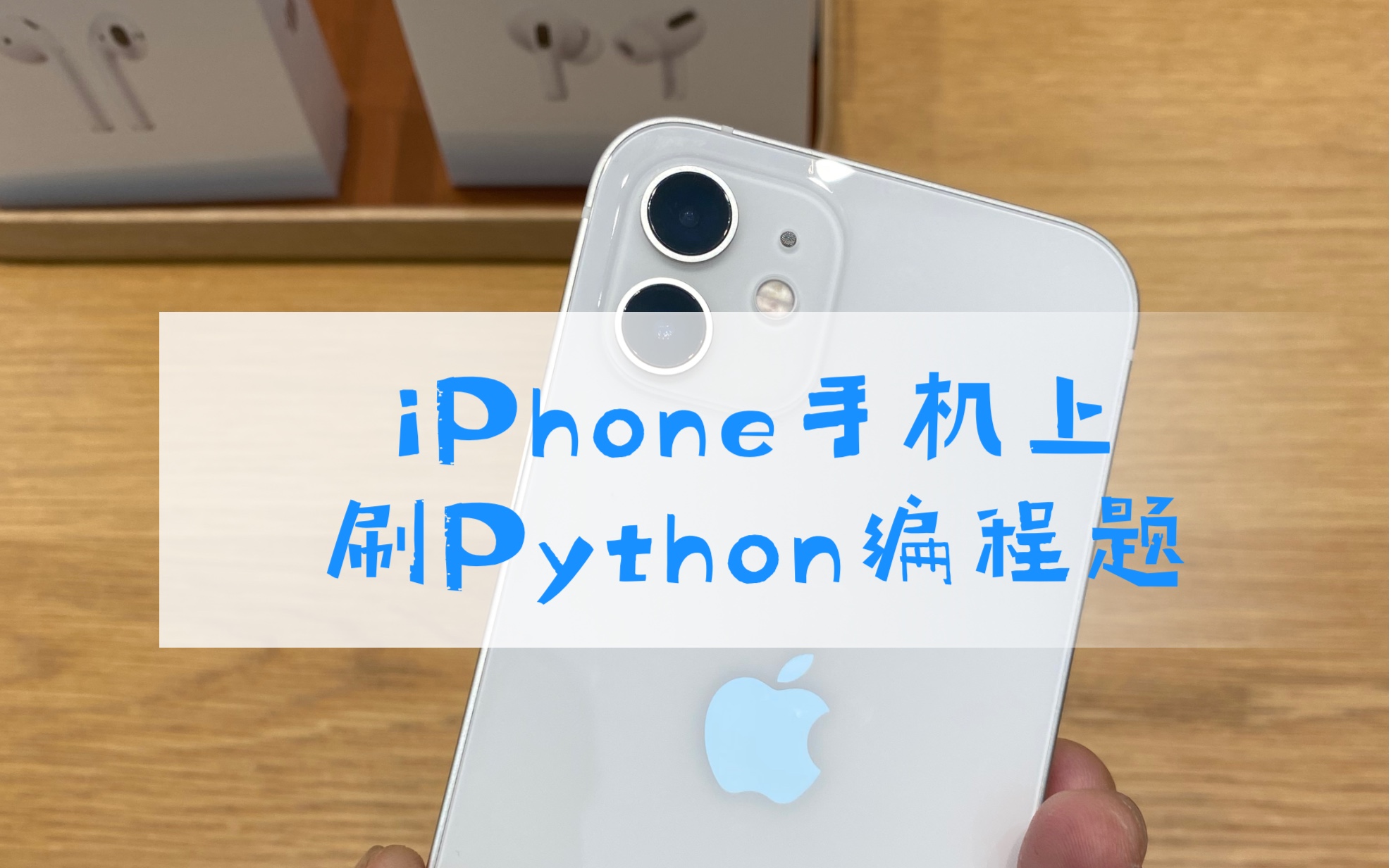 iPhone上使用Pythonista刷编程题01|搜索、统计文章中某个单词出现的次数及它第一次出现时的位置哔哩哔哩bilibili