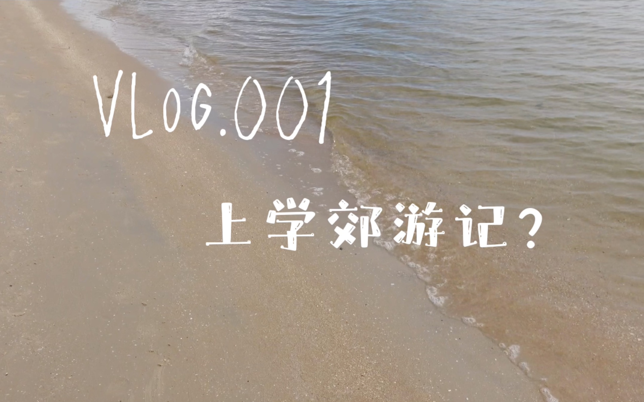 [图]Vlog.001/🇦🇺上学郊游记