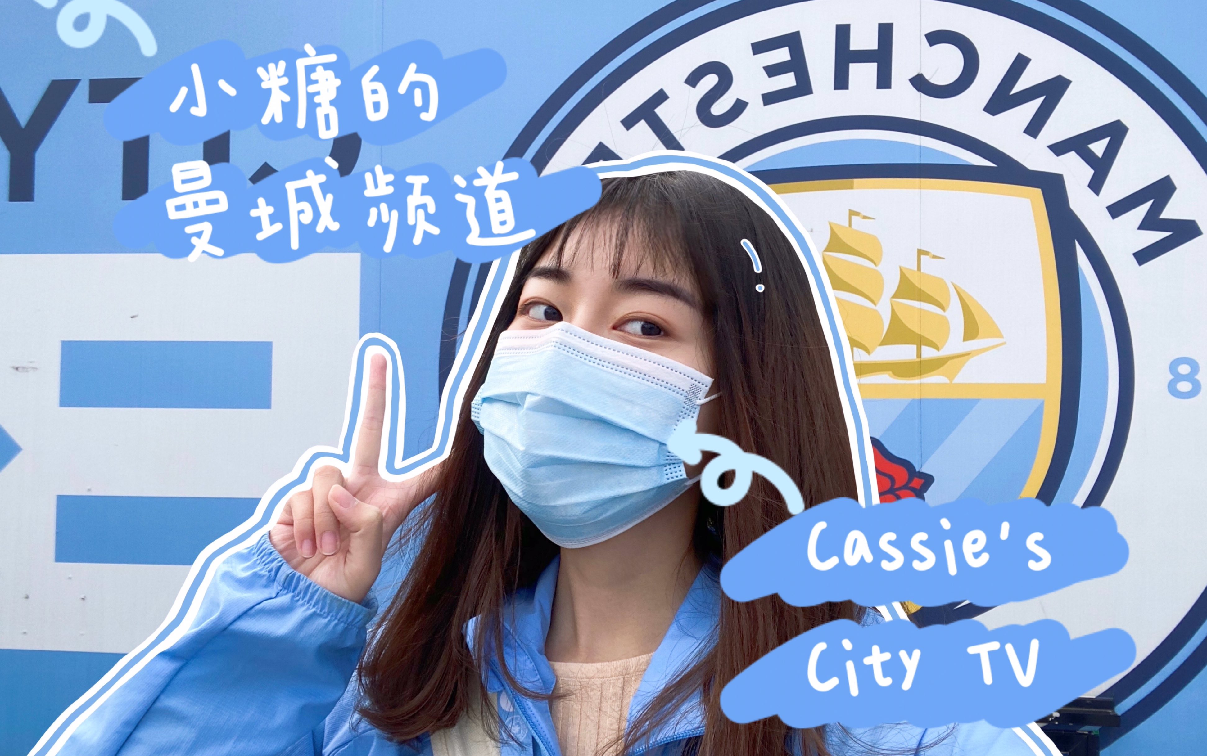 [图]Vlog27小糖的曼城频道/Cassie's City TV第1期｜曼城vs莱比锡｜曼城vs南安｜曼城vs韦康比｜赛前赛时赛后的Manchester City