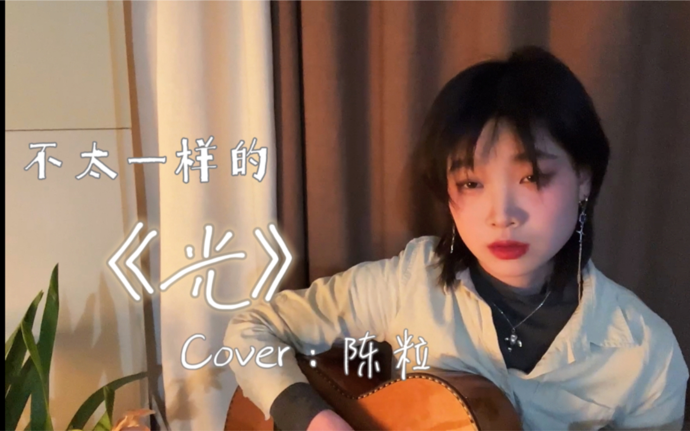 光 落在你脸上|《光》Cover:陈粒哔哩哔哩bilibili