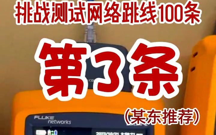 挑战测试(某东推荐)网络跳线100条,今天是第3条,勉勉强强算过,大哥,有点丢人吧!哔哩哔哩bilibili