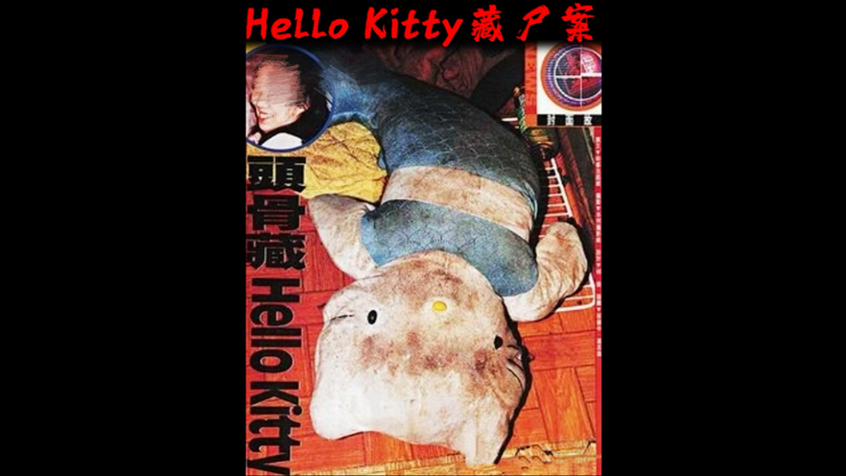 喜欢hello kitty的朋友有福了,这是轰动全国的香港十大案件之hello
