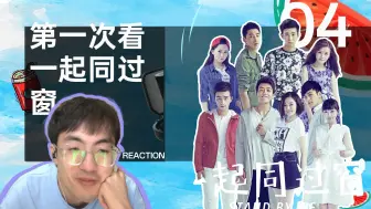 【一起同过窗04】reaction一起看，一起上厕所谈心吧