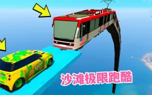 Download Video: 奇葩赛车：极限沙滩跑酷，橡皮艇关卡直接崩溃，画面太酸爽了