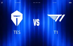 【2024全球总决赛】10月3日 TES vs T1