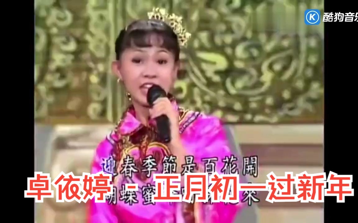 [图]卓依婷 - 正月初一过新年 超清MV