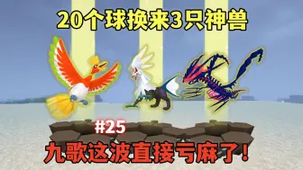 Download Video: 我的世界神奇宝贝25：20个球换来3只神兽，九歌这波直接亏麻了！