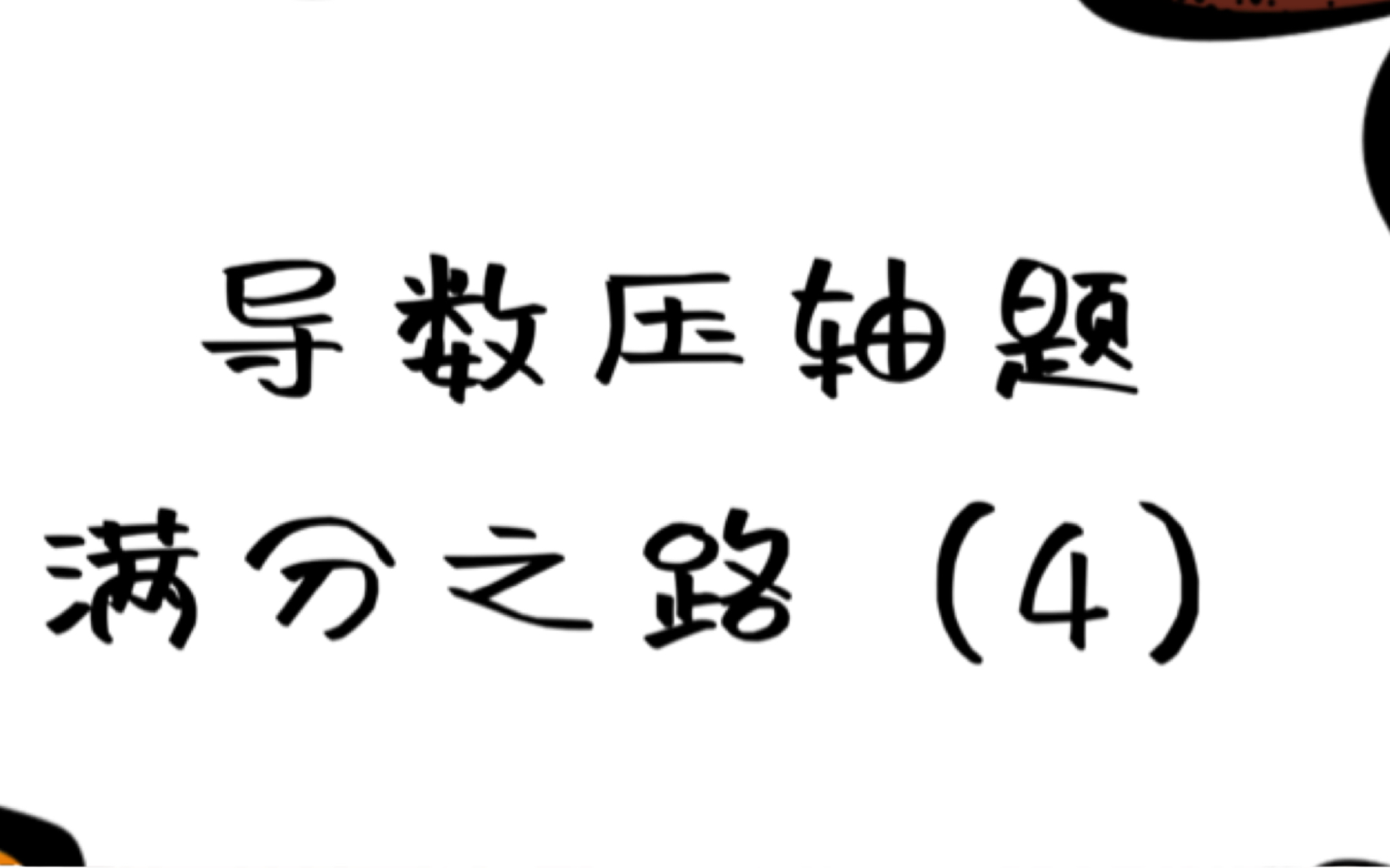 导数压轴题满分之路(4),非常好的一道浙江高考真题,学会了你的导数就算入门啦.哔哩哔哩bilibili