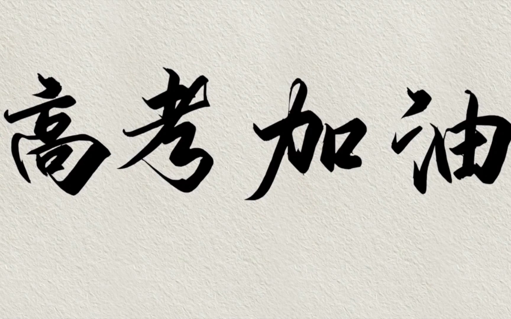 活动  愿你前程似锦,归来仍是少年!高考加油!