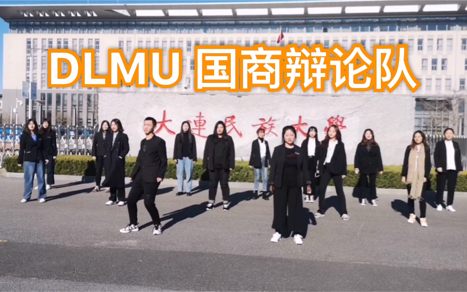 [图]大连民族大学.抖肩舞/ 民大国商辩论队_Coincidance 揭露辩手的真实生活