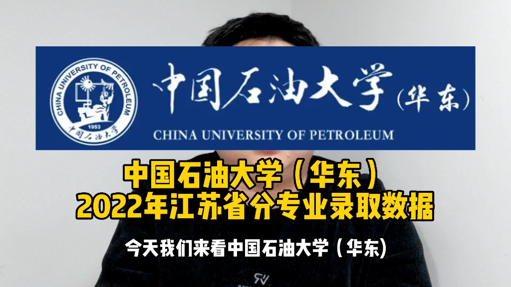 中国石油大学(华东)2022年江苏省分专业录取数据哔哩哔哩bilibili