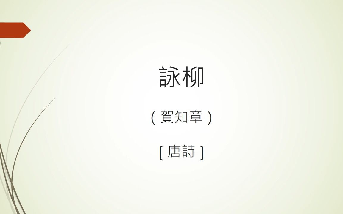 [图][唐詩] 詠柳 - 賀知章|广东话|粤语|香港口音|唐诗三百首|粤语学习