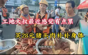 Download Video: 骑三轮工地摆摊卖卤肉，工地大叔今天太累了，买28元猪头肉补补身体