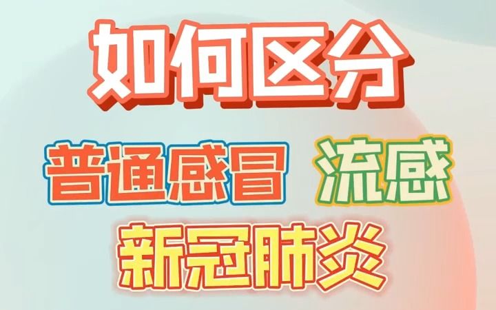 [图]短视频丨如何区分普通感冒、流感和新冠肺炎