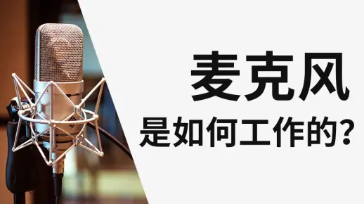 动圈麦克风是如何工作的？ 动圈话筒工作原理