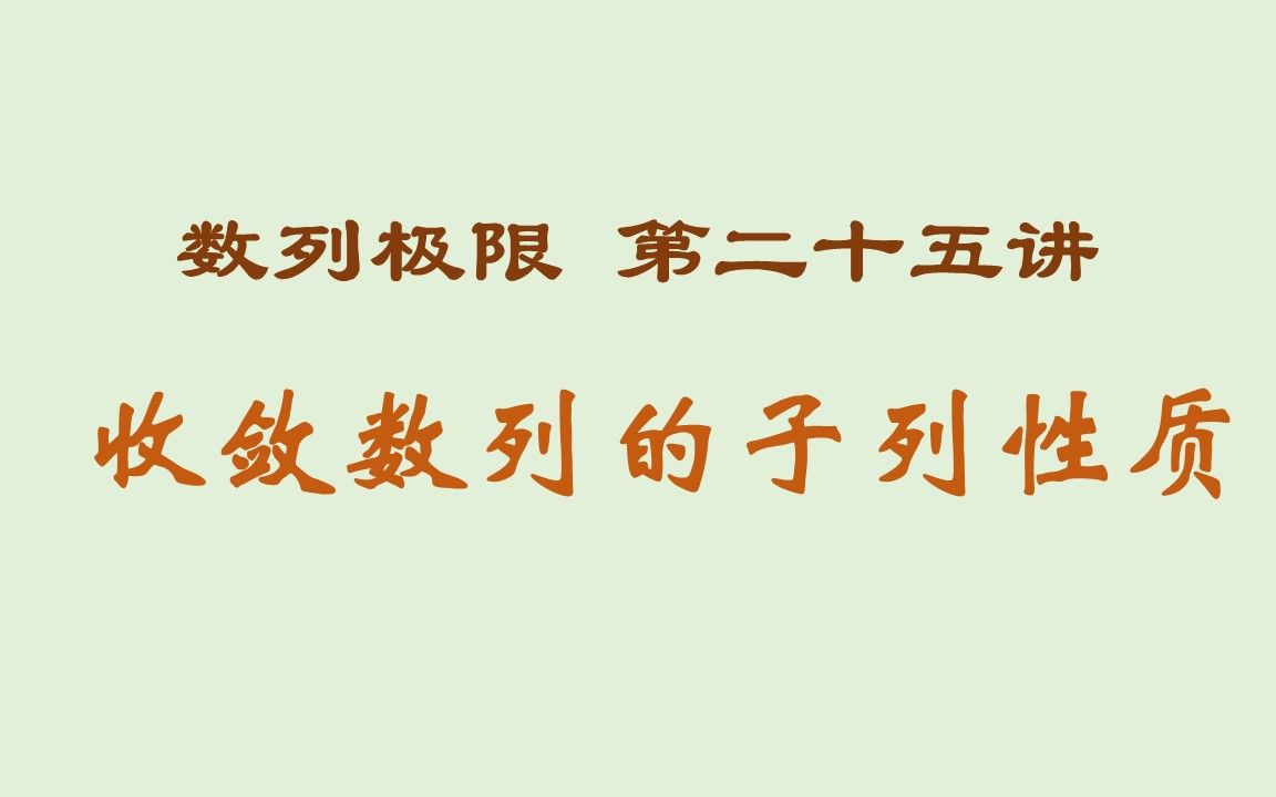 数学分析(高等数学)第二章数列极限(25)子列性质证明简单,证明数列发散很有用,要掌握哦哔哩哔哩bilibili