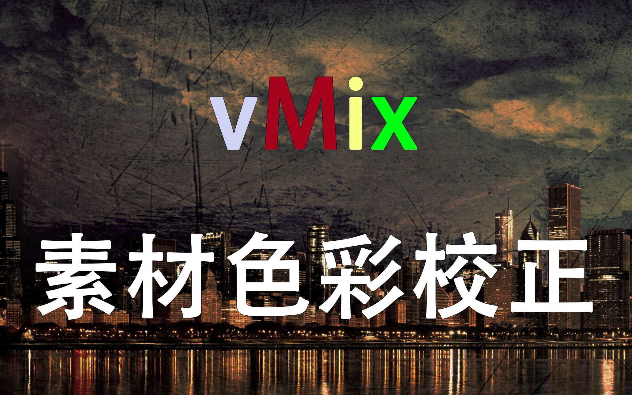 vMix熊叔 第27期 vMix素材色彩校正 直播 导播 vmix 新媒体哔哩哔哩bilibili