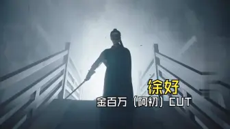 Video herunterladen: 【徐好】金百万（阿初）cut    高战力版“林月如”？