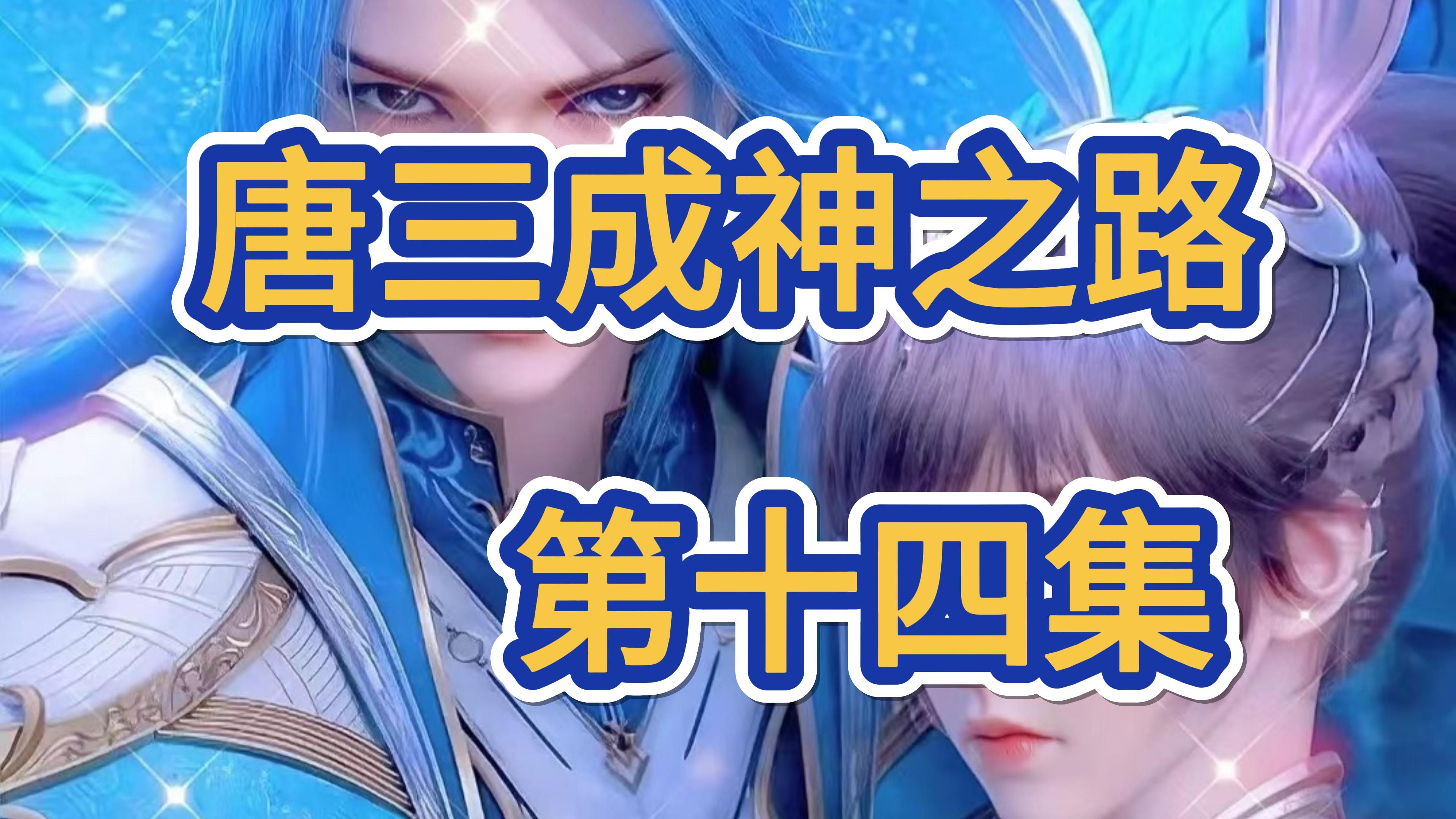 斗罗大陆14:奥斯卡取名四眼猫鹰弗兰德,唐三成为大师的希望?