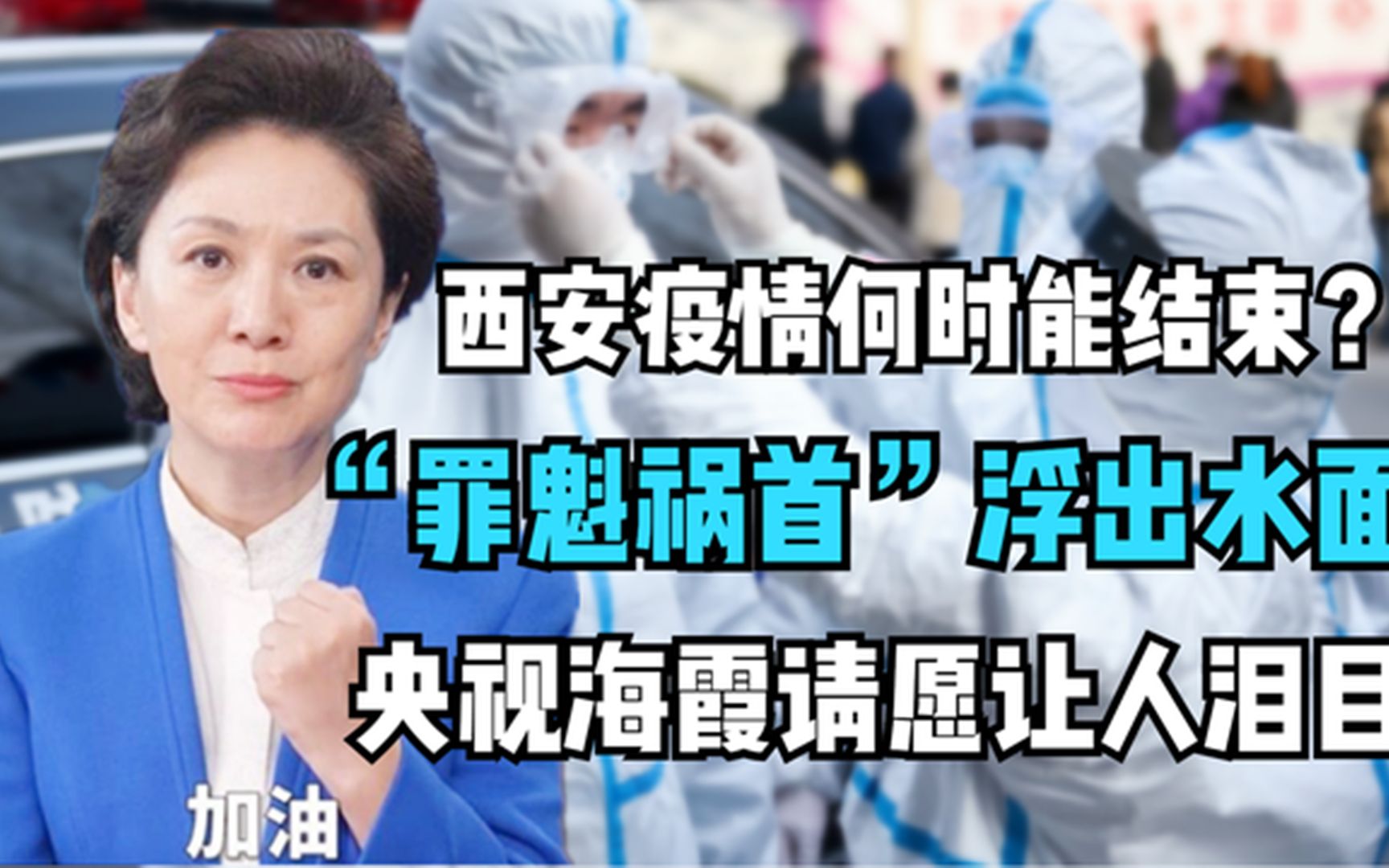 西安疫情何时能结束?“罪魁祸首”浮出水面,海霞请愿让人泪目哔哩哔哩bilibili