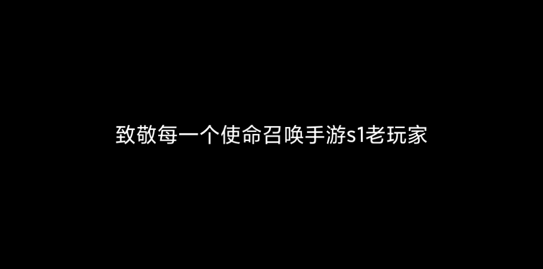 致敬每一个使命召唤手游国服s1玩家(图片来自于网络侵权必删)使命召唤手游