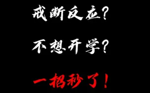 戒断反应？不想开学？哥来拯救你的状态！