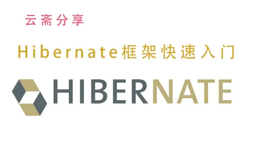 HIbernate 实战快速入门