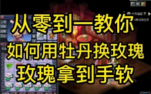 下载视频: 梦幻西游：教你如何用牡丹换玫瑰，以后牡丹不要再扔掉了