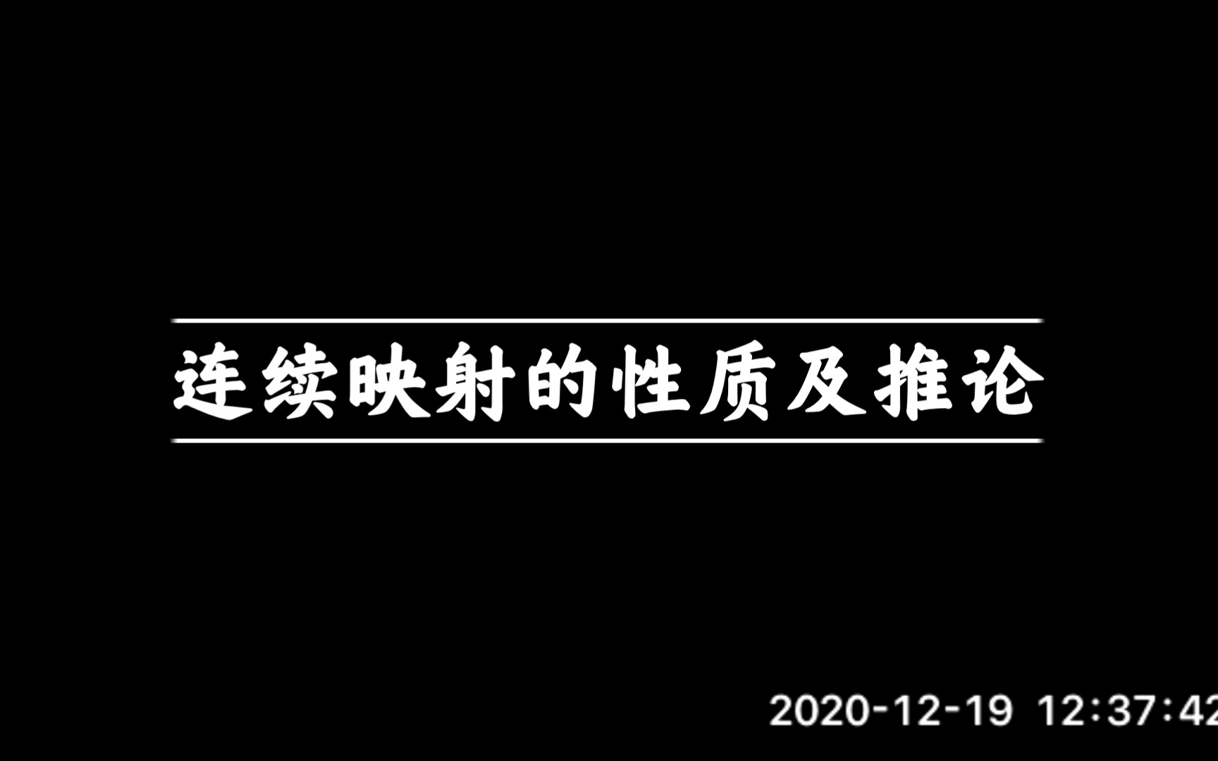 【拓扑学】3. 连续映射的性质及推论哔哩哔哩bilibili