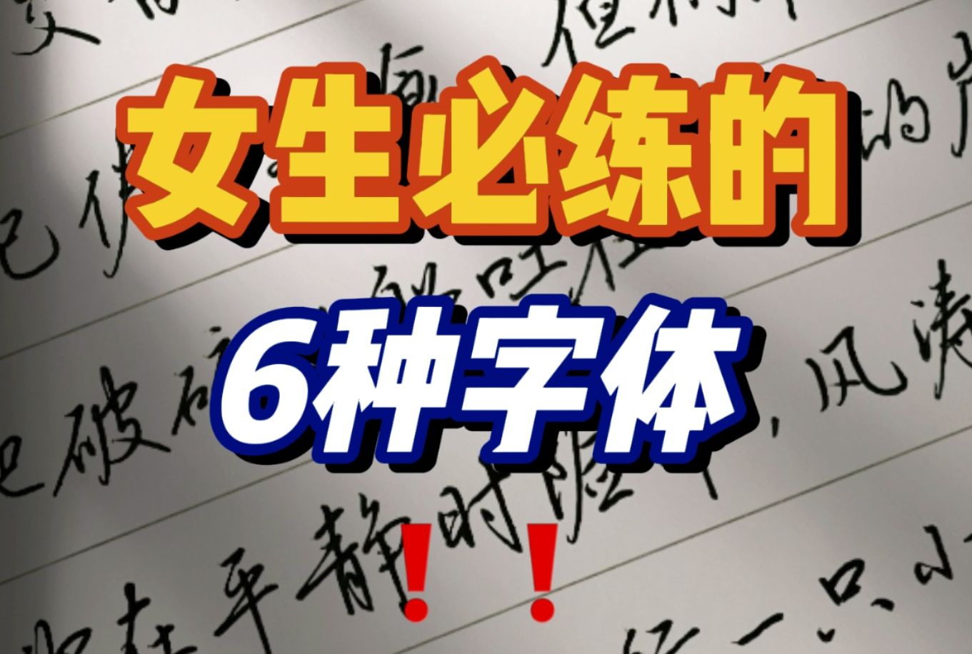 适合女生练的字体,真的太提升气质了!
