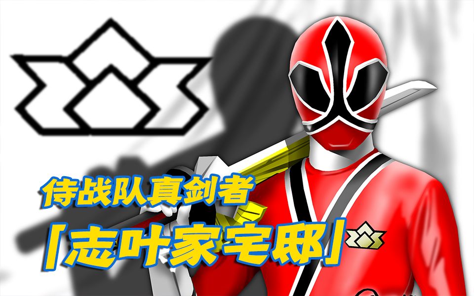 侍战队真剑者の基地「志叶家宅邸」 | 基地专题第十五期