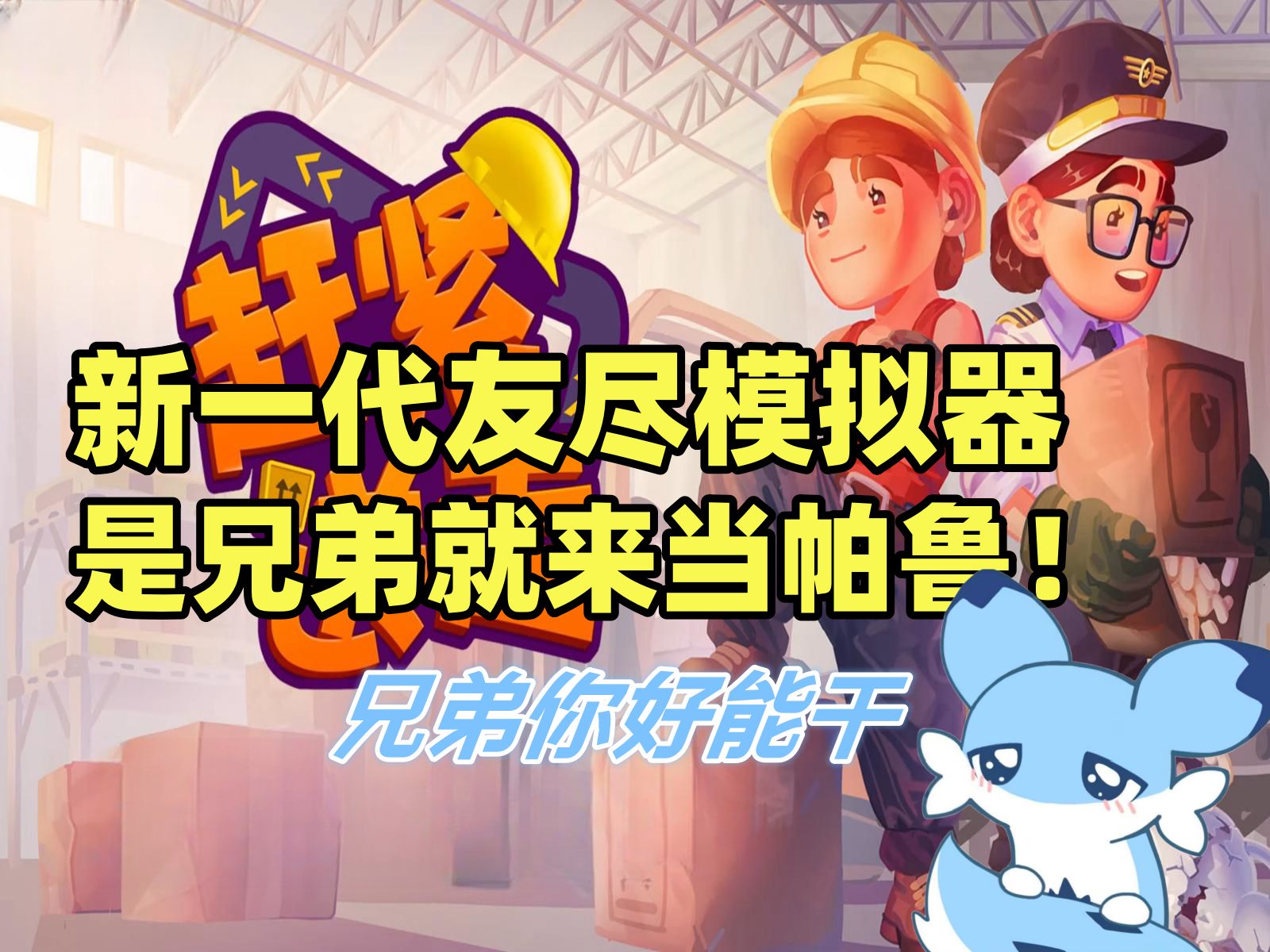 就送走ta!新一代友尽模拟器!【赶紧送走】试玩