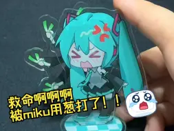 Download Video: 【初音未来】做了什么会惹miku生气💦