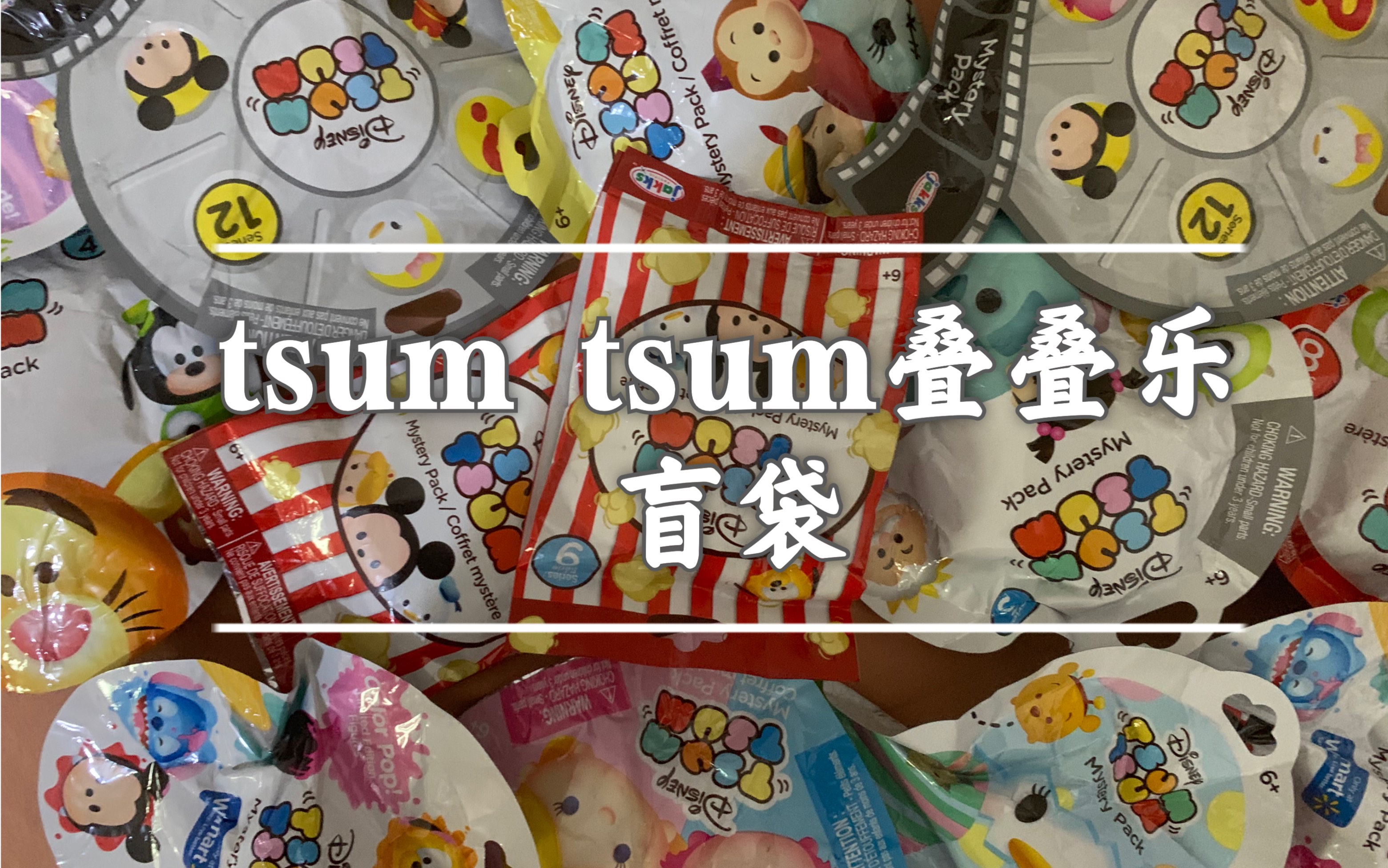 【拆盲袋】tsum tsum疊疊樂盲袋