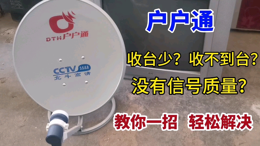 户户通收台少,收不到台没有信号质量?把高频头简单处理下就好哔哩哔哩bilibili