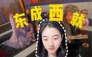 下载视频: 东成西就电影 reaction 下