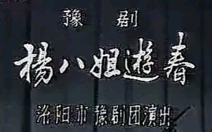 [图]【豫剧】《杨八姐游春》马金凤、陈贞、李玉平、李建洛、赵云升、李启聪、刘静、陈东、韩凤云、王志贵、李广海.洛阳市豫剧团演出